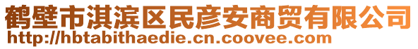 鶴壁市淇濱區(qū)民彥安商貿(mào)有限公司