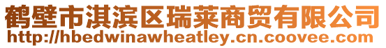 鶴壁市淇濱區(qū)瑞萊商貿(mào)有限公司