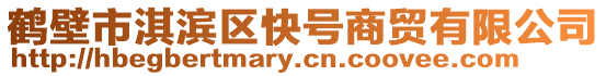 鶴壁市淇濱區(qū)快號商貿(mào)有限公司