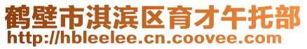 鶴壁市淇濱區育才午托部