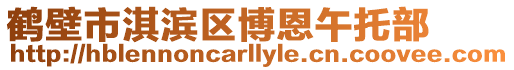 鶴壁市淇濱區(qū)博恩午托部