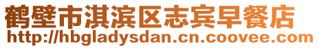 鶴壁市淇濱區(qū)志賓早餐店