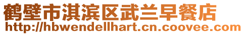 鶴壁市淇濱區武蘭早餐店