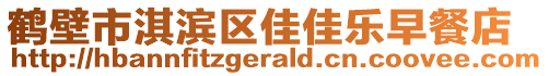 鶴壁市淇濱區(qū)佳佳樂早餐店