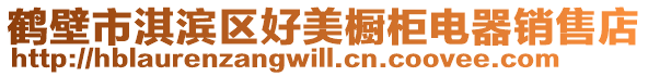 鶴壁市淇濱區好美櫥柜電器銷售店