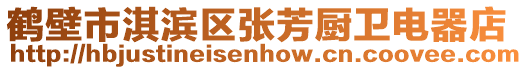 鶴壁市淇濱區(qū)張芳廚衛(wèi)電器店