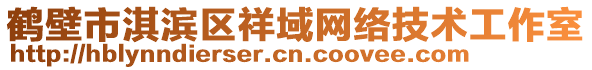 鶴壁市淇濱區(qū)祥域網(wǎng)絡(luò)技術(shù)工作室