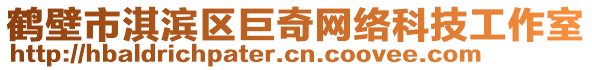 鶴壁市淇濱區(qū)巨奇網(wǎng)絡(luò)科技工作室