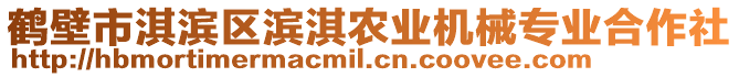 鶴壁市淇濱區(qū)濱淇農(nóng)業(yè)機(jī)械專(zhuān)業(yè)合作社