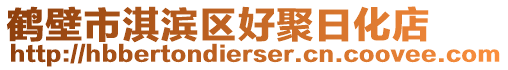 鶴壁市淇濱區(qū)好聚日化店