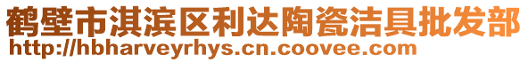 鹤壁市淇滨区利达陶瓷洁具批发部