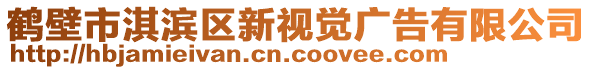 鶴壁市淇濱區(qū)新視覺廣告有限公司