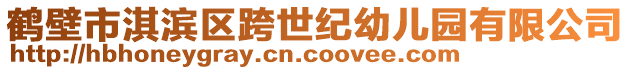 鹤壁市淇滨区跨世纪幼儿园有限公司