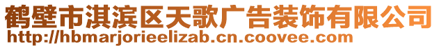 鶴壁市淇濱區(qū)天歌廣告裝飾有限公司