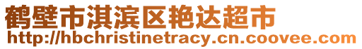 鶴壁市淇濱區(qū)艷達(dá)超市