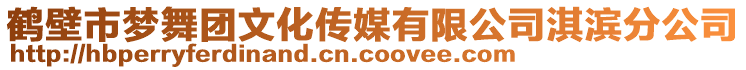 鹤壁市梦舞团文化传媒有限公司淇滨分公司