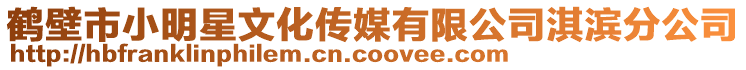 鹤壁市小明星文化传媒有限公司淇滨分公司