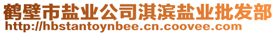 鶴壁市鹽業(yè)公司淇濱鹽業(yè)批發(fā)部