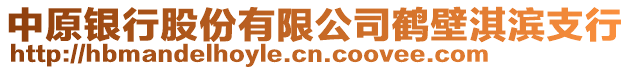 中原銀行股份有限公司鶴壁淇濱支行