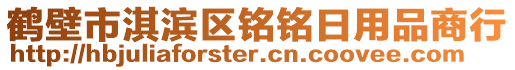 鶴壁市淇濱區(qū)銘銘日用品商行