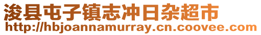 浚縣屯子鎮(zhèn)志沖日雜超市