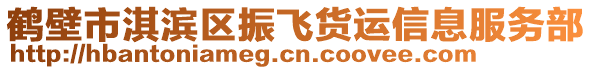 鹤壁市淇滨区振飞货运信息服务部