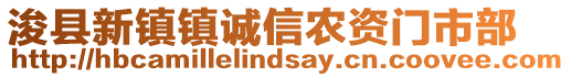 浚縣新鎮(zhèn)鎮(zhèn)誠(chéng)信農(nóng)資門(mén)市部