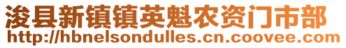 浚县新镇镇英魁农资门市部