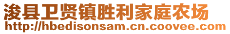 浚縣衛(wèi)賢鎮(zhèn)勝利家庭農(nóng)場