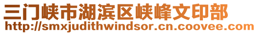 三門(mén)峽市湖濱區(qū)峽峰文印部