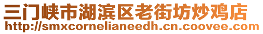 三門(mén)峽市湖濱區(qū)老街坊炒雞店