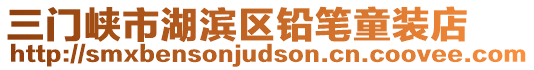 三門峽市湖濱區(qū)鉛筆童裝店