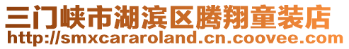 三門峽市湖濱區(qū)騰翔童裝店