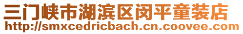 三門峽市湖濱區(qū)閔平童裝店