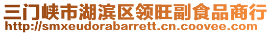 三門峽市湖濱區(qū)領(lǐng)旺副食品商行