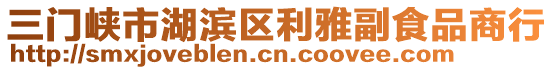 三門(mén)峽市湖濱區(qū)利雅副食品商行