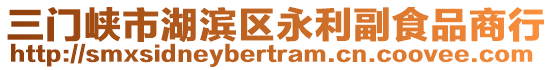 三門峽市湖濱區(qū)永利副食品商行