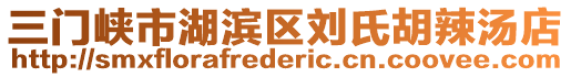 三門峽市湖濱區(qū)劉氏胡辣湯店