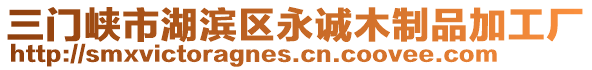 三門峽市湖濱區(qū)永誠木制品加工廠