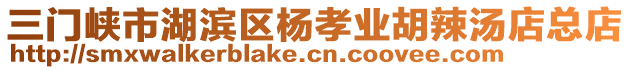 三門峽市湖濱區(qū)楊孝業(yè)胡辣湯店總店