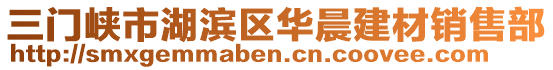 三門峽市湖濱區(qū)華晨建材銷售部