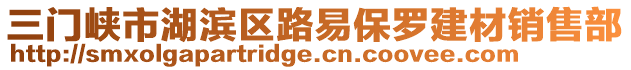 三門峽市湖濱區(qū)路易保羅建材銷售部