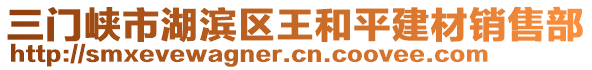 三門峽市湖濱區(qū)王和平建材銷售部