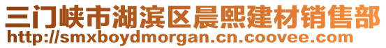 三門峽市湖濱區(qū)晨熙建材銷售部