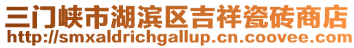 三門峽市湖濱區(qū)吉祥瓷磚商店