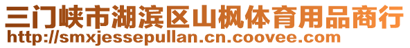 三門峽市湖濱區(qū)山楓體育用品商行