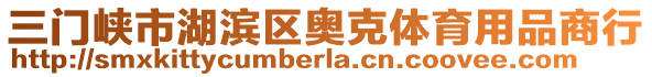 三門峽市湖濱區(qū)奧克體育用品商行