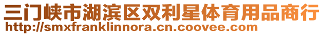 三門峽市湖濱區(qū)雙利星體育用品商行