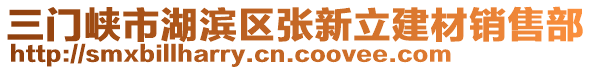 三門(mén)峽市湖濱區(qū)張新立建材銷售部