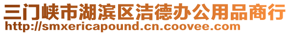 三門峽市湖濱區(qū)潔德辦公用品商行